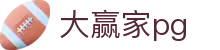 大赢家pg